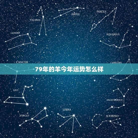 79年的羊今年运势怎么样,79年羊2022年运势如何 79年的羊今年运势怎么样,79年羊2022年运势如何