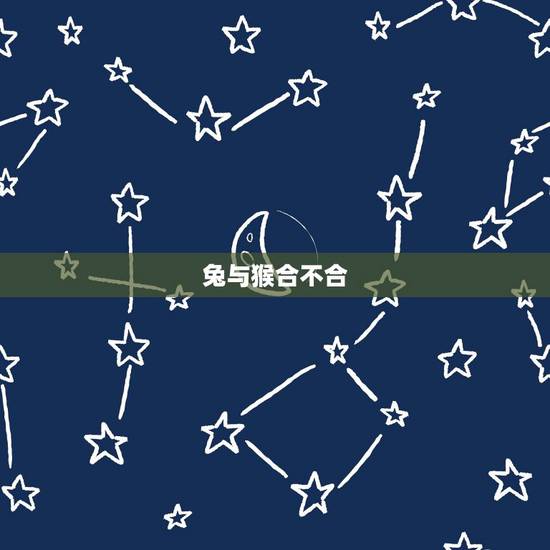 兔与猴合不合,猴和兔子合不合 兔与猴合不合,猴和兔子合不合