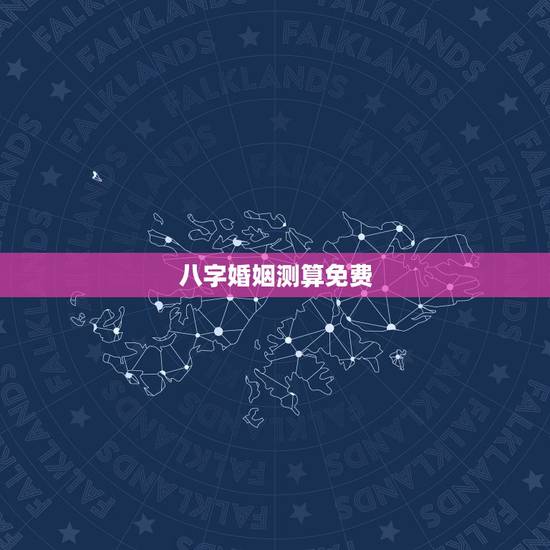 八字婚姻测算免费，八字看姻缘何时出现