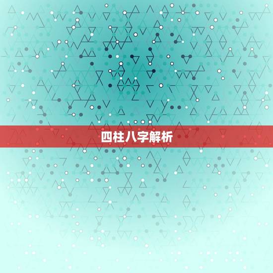 四柱八字解析,四柱八字命理详解 四柱八字解析,四柱八字命理详解