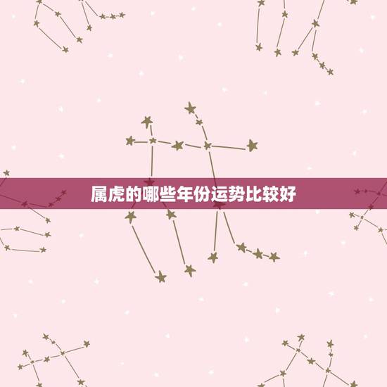 属虎的哪些年份运势比较好，1994年属狗更佳婚配
