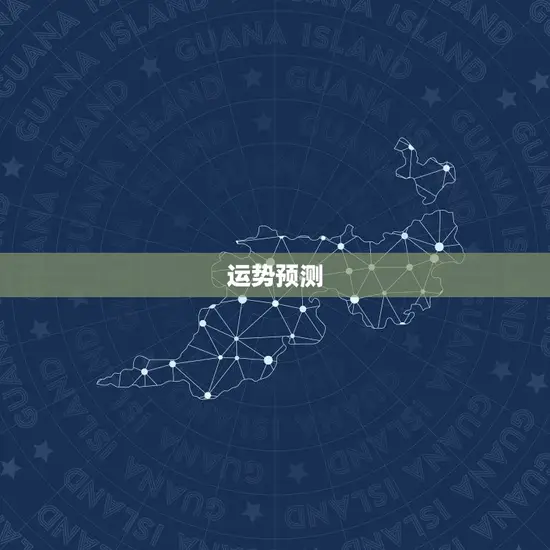 运势预测 运势预测