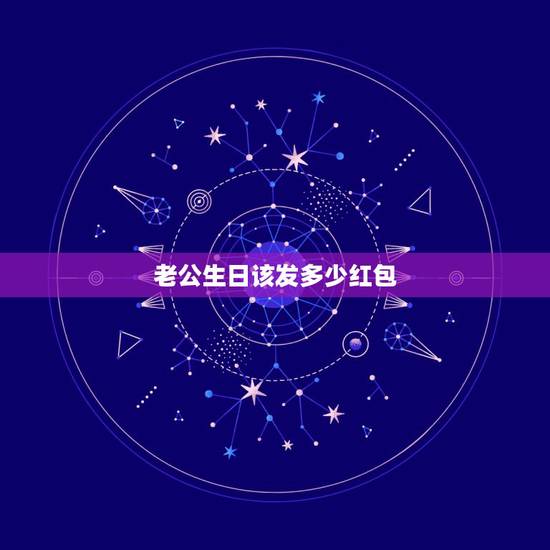 老公生日该发多少红包，给老公生日发红包多少啊