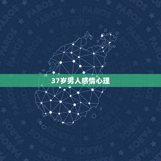 37岁男人感情心理,心理学男人对待每段感情都很认真他是什么样的人? 37岁男人感情心理,心理学男人对待每段感情都很认真他是什么样的人?