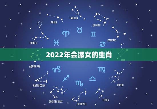 2022年会添女的生肖，86年属虎女2022年添丁可以吗