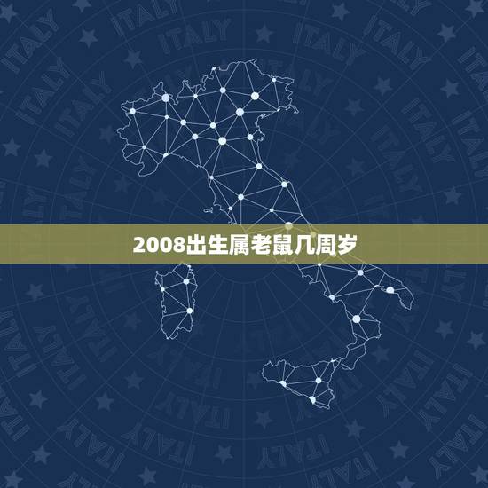2008出生属老鼠几周岁,2008年到2022 年是几年 2008出生属老鼠几周岁,2008年到2022 年是几年
