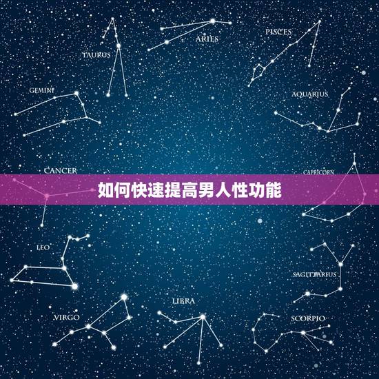 如何快速提高男人性功能,怎么才能提高男人的性功能 如何快速提高男人性功能,怎么才能提高男人的性功能