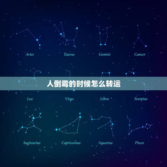 人倒霉的时候怎么转运 运气太差该怎么办 人倒霉的时候怎么转运 运气太差该怎么办