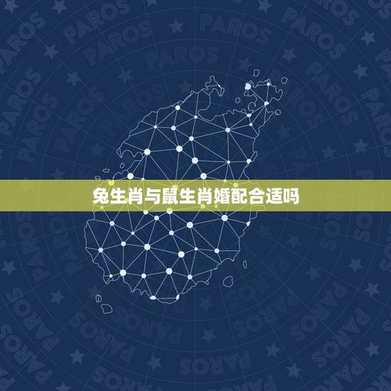 兔生肖与鼠生肖婚配合适吗，十二生肖中，鼠与兔相配吗？
