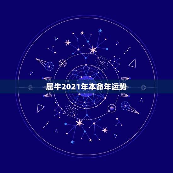 属牛2021年本命年运势，2021属牛本命年的大忌是什么？