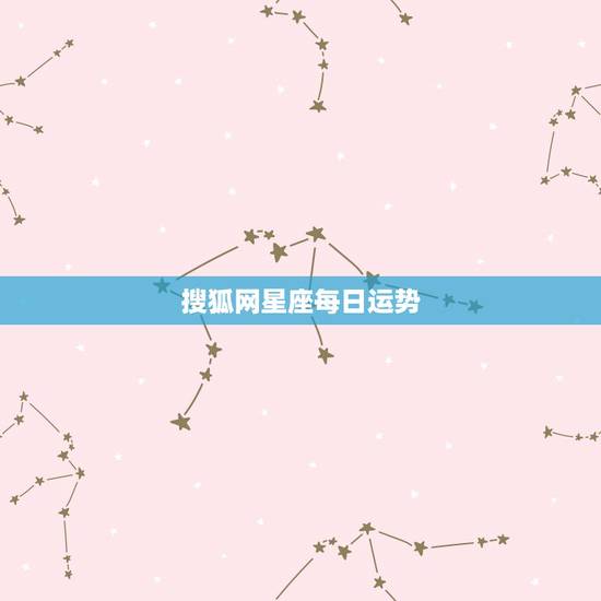 搜狐网星座每日运势，哪三个星座的人最喜欢关注每日运势呢？