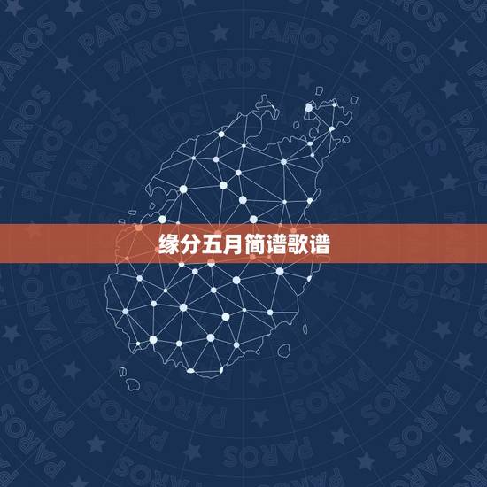 缘分五月简谱歌谱，求助！求助！（缘分五月）钢琴谱！
