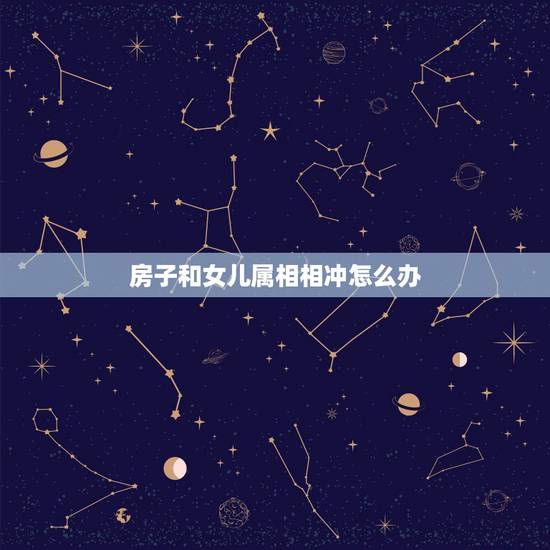 房子和女儿属相相冲怎么办，我想9月30日搬家，但是那天冲狗（戊戌）煞南