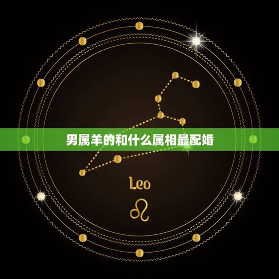 男属羊的和什么属相最配婚,属羊的和什么属相最配 男属羊的和什么属相最配婚,属羊的和什么属相最配