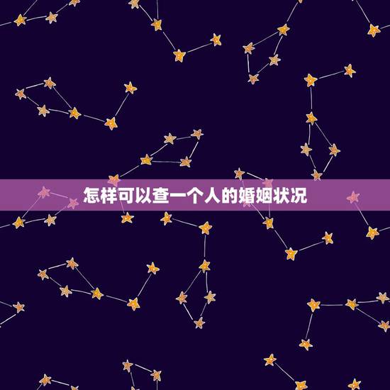 怎样可以查一个人的婚姻状况，不知道怎么查一个人婚姻状况