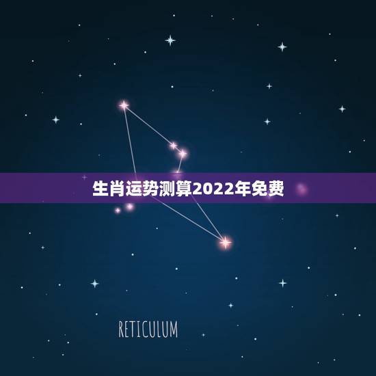 生肖运势测算2022年免费,生肖狗2022年运势 生肖运势测算2022年免费,生肖狗2022年运势