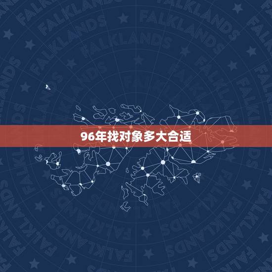 96年找对象多大合适，96属鼠一生有几次婚姻