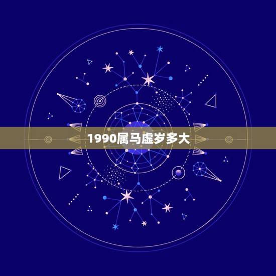 1990属马虚岁多大，属马1990年今年多少岁