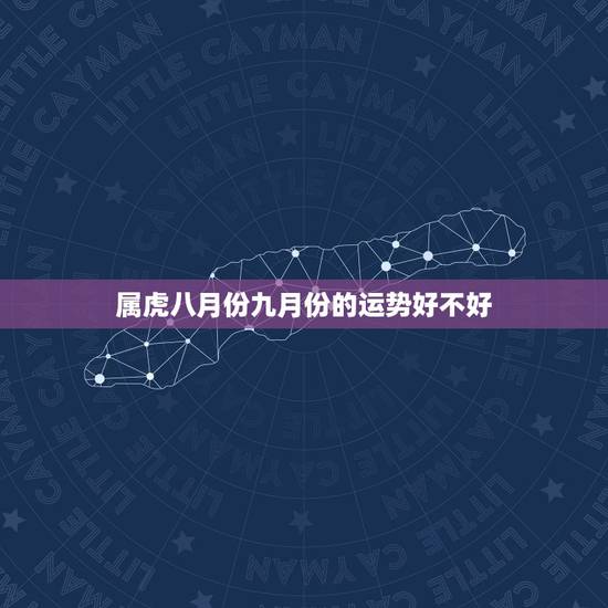 属虎八月份九月份的运势好不好，属虎女性巨蟹座A型血09年运势