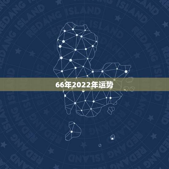 66年2022年运势，1966年属马2022年运势