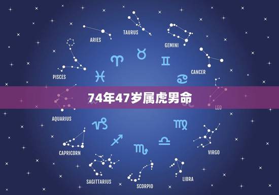 74年47岁属虎男命,74年虎一生有几次桃花运 74年47岁属虎男命,74年虎一生有几次桃花运