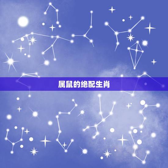 属鼠的绝配生肖，属龙的绝配生肖