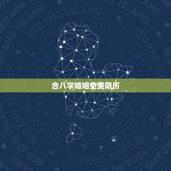 合八字婚姻免费阴历，免费合八字算婚姻