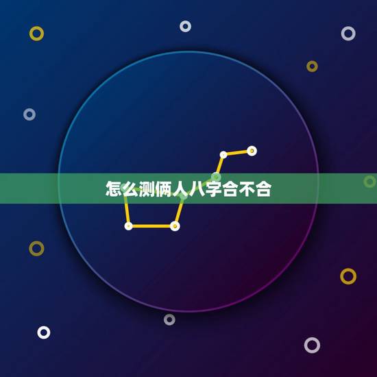 怎么测俩人八字合不合,请问.两个人八字合不合这个怎么看?可以举例吗? 怎么测俩人八字合不合,请问.两个人八字合不合这个怎么看?可以举例吗?