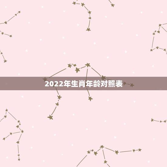 2022年生肖年龄对照表 94年属狗28岁姻缘如何