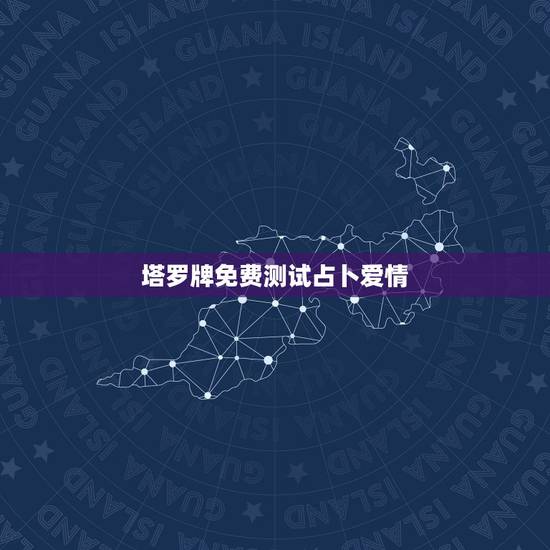 塔罗牌免费测试占卜爱情,塔罗牌免费测试占卜爱情什么时候遇见爱情 塔罗牌免费测试占卜爱情,塔罗牌免费测试占卜爱情什么时候遇见爱情