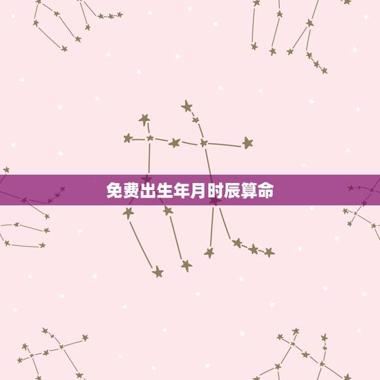 免费出生年月时辰算命,农历生日时辰算命我是农历1987年1月23日20 免费出生年月时辰算命,农历生日时辰算命我是农历1987年1月23日20