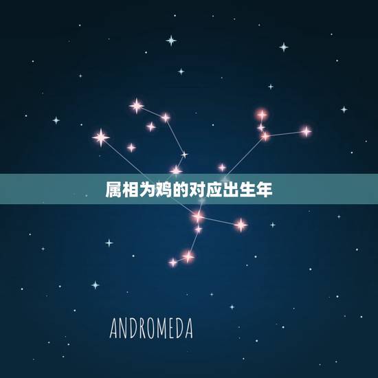 属相为鸡的对应出生年，属鸡的人几几年出生