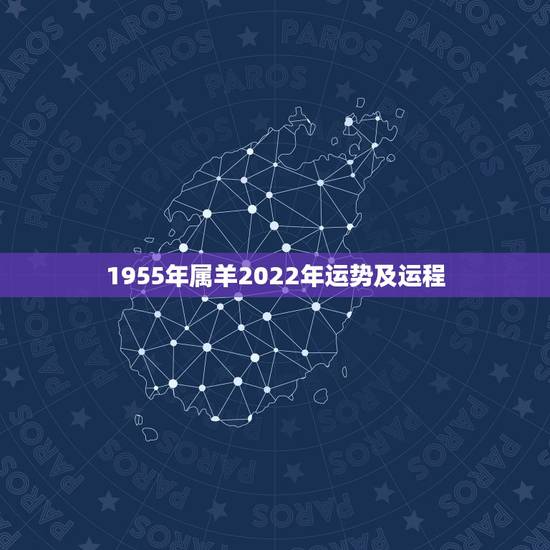 1955年属羊2022年运势及运程，属羊2021年运势及运程详解