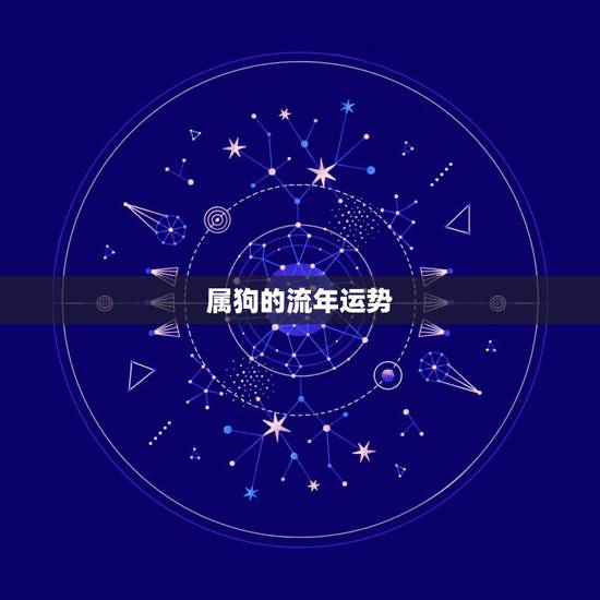 属狗的流年运势,属狗1970年农历11月26日11点出生今年45岁运气 属狗的流年运势,属狗1970年农历11月26日11点出生今年45岁运气