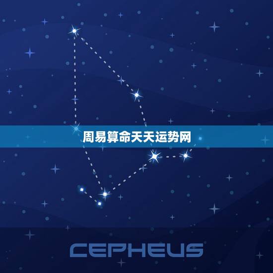 周易算命天天运势网，为什么算命能算的很准？有科学依据么？到底该不该相信