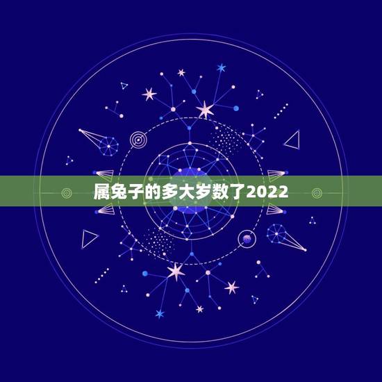 属兔子的多大岁数了2022，属兔的2022 多大