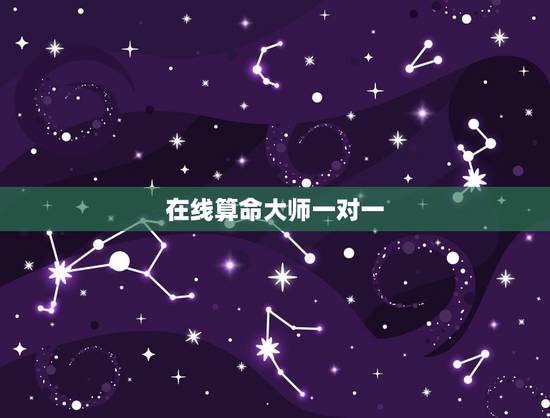 在线算命大师一对一,以前算命都是线下找大师一对一算,现在在网上算命能靠 在线算命大师一对一,以前算命都是线下找大师一对一算,现在在网上算命能靠