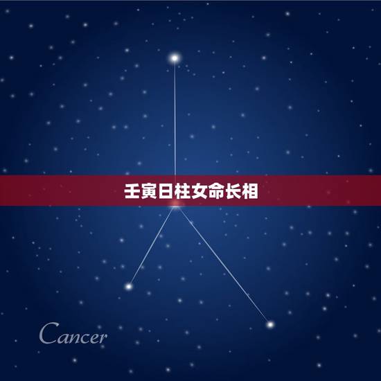 壬寅日柱女命长相,壬寅日配偶格局大 壬寅日柱女命长相,壬寅日配偶格局大