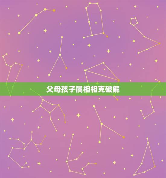 父母孩子属相相克破解,女儿和母亲相克的表现 父母孩子属相相克破解,女儿和母亲相克的表现