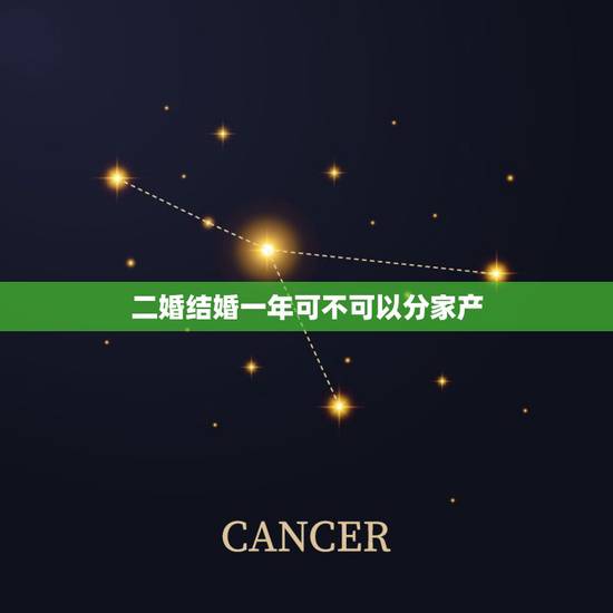 二婚结婚一年可不可以分家产,再婚夫妻离婚财产如何分割? 二婚结婚一年可不可以分家产,再婚夫妻离婚财产如何分割?
