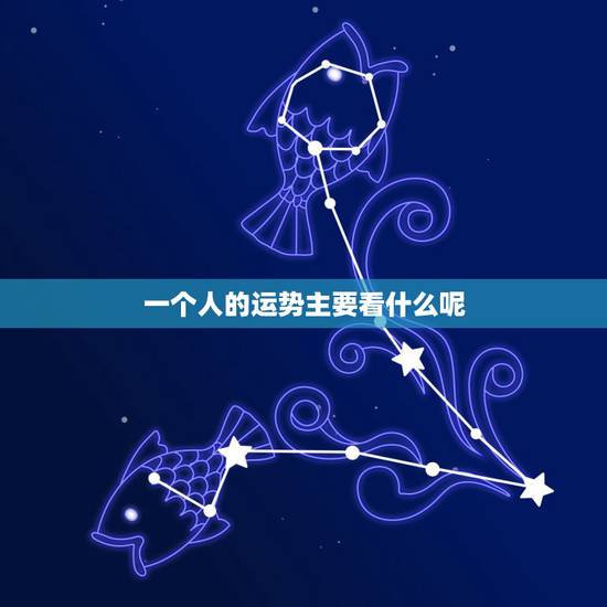 一个人的运势主要看什么呢 如何让自己运气旺起来
