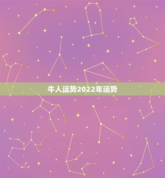 牛人运势2022年运势,2023年属牛人的全年运势 牛人运势2022年运势,2023年属牛人的全年运势