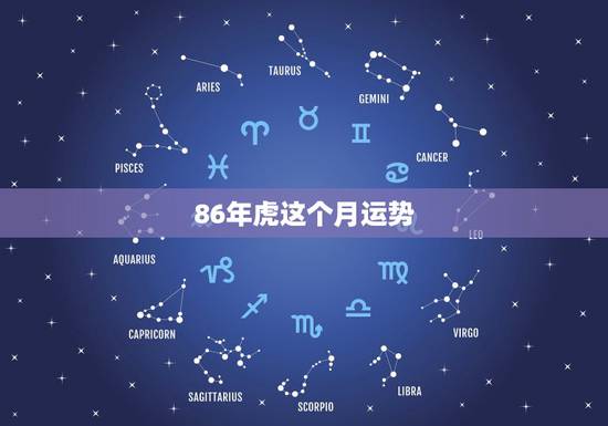 86年虎这个月运势，1986年属虎的七月运势