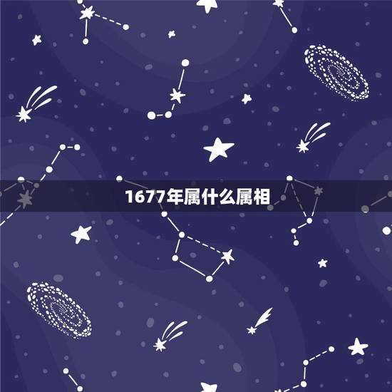 1677年属什么属相,十大元帅都是什么属相 1677年属什么属相,十大元帅都是什么属相