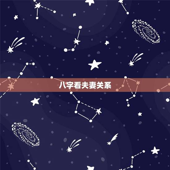 八字看夫妻关系，八字如何看夫妻