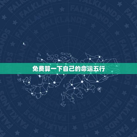 免费算一下自己的命运五行 免费算自己的命运