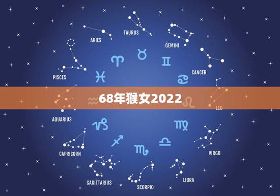 68年猴女2022 年下半年运势，68年属猴女今年运势如何