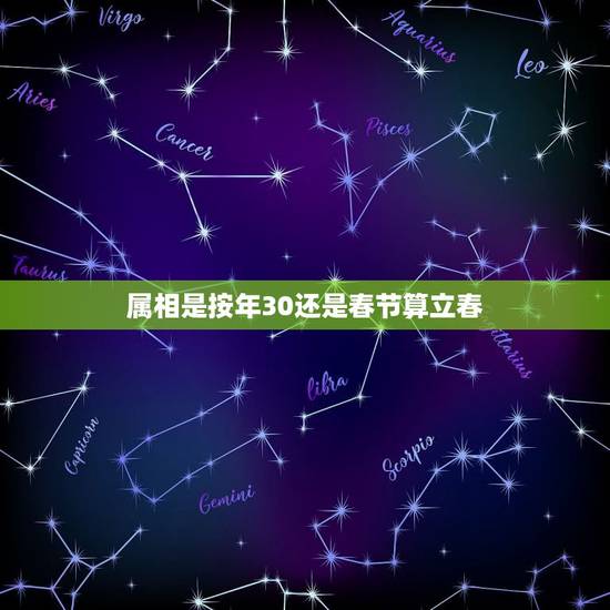 属相是按年30还是春节算立春，属相是按春节算还是立春算
