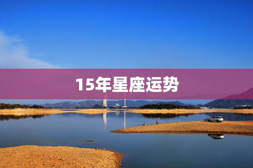 15年星座运势，谁有2015年星座运势完整版，有急用