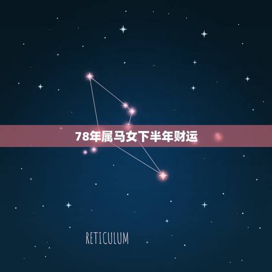78年属马女下半年财运，78年马年女性最佳财运方位是哪一方